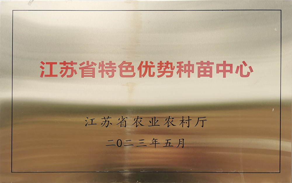 江苏博茶农业科技发展-🔥best365网页版登录·(中国)官方网站入选“江苏省特色优势种苗中心”